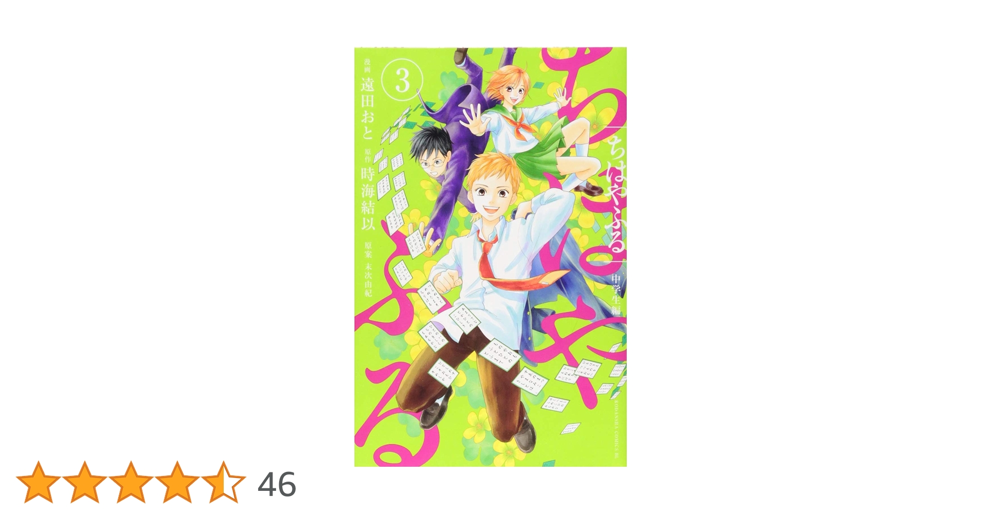 ちはやふる 中学生編(3) (Be・Loveコミックス) | 遠田 おと